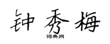 袁强钟秀梅楷书个性签名怎么写