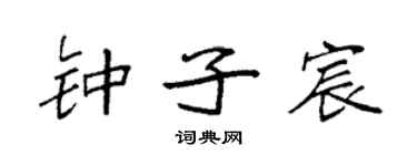 袁强钟子宸楷书个性签名怎么写