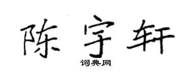 袁强陈宇轩楷书个性签名怎么写