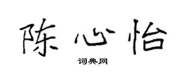 袁强陈心怡楷书个性签名怎么写