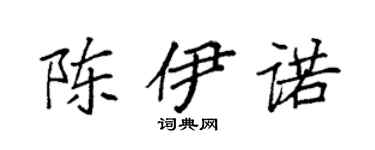 袁强陈伊诺楷书个性签名怎么写