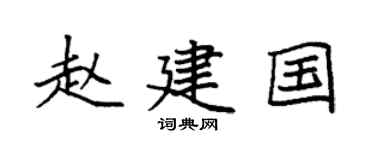 袁强赵建国楷书个性签名怎么写