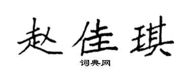 袁强赵佳琪楷书个性签名怎么写