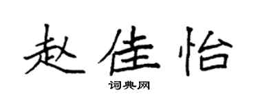 袁强赵佳怡楷书个性签名怎么写