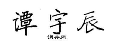 袁强谭宇辰楷书个性签名怎么写