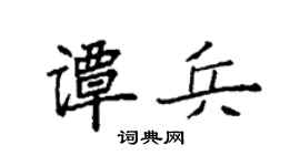 袁强谭兵楷书个性签名怎么写