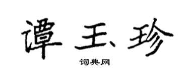 袁强谭玉珍楷书个性签名怎么写