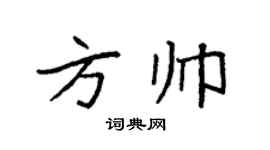 袁强方帅楷书个性签名怎么写