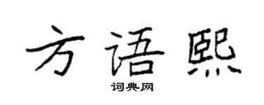 袁强方语熙楷书个性签名怎么写