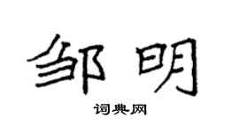 袁强邹明楷书个性签名怎么写