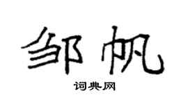 袁强邹帆楷书个性签名怎么写