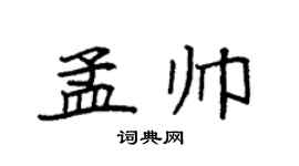 袁强孟帅楷书个性签名怎么写