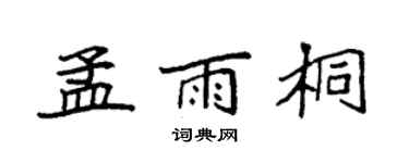 袁强孟雨桐楷书个性签名怎么写