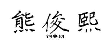 袁强熊俊熙楷书个性签名怎么写