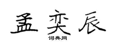 袁强孟奕辰楷书个性签名怎么写