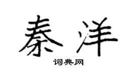 袁强秦洋楷书个性签名怎么写