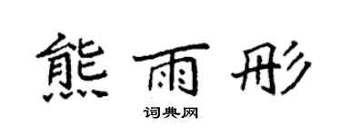 袁强熊雨彤楷书个性签名怎么写