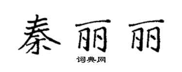 袁强秦丽丽楷书个性签名怎么写