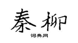 袁强秦柳楷书个性签名怎么写