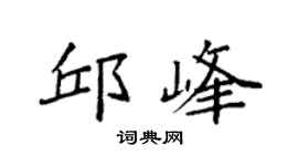 袁强邱峰楷书个性签名怎么写