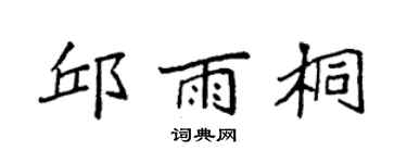 袁强邱雨桐楷书个性签名怎么写