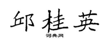 袁强邱桂英楷书个性签名怎么写