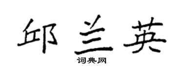 袁强邱兰英楷书个性签名怎么写