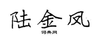 袁强陆金凤楷书个性签名怎么写