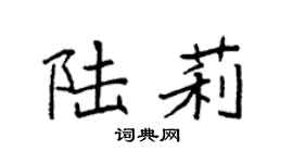 袁强陆莉楷书个性签名怎么写