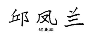 袁强邱凤兰楷书个性签名怎么写