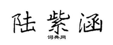 袁强陆紫涵楷书个性签名怎么写