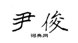 袁强尹俊楷书个性签名怎么写