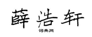袁强薛浩轩楷书个性签名怎么写
