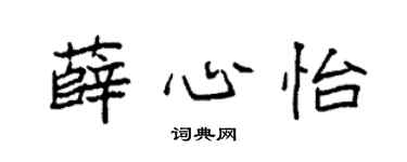 袁强薛心怡楷书个性签名怎么写