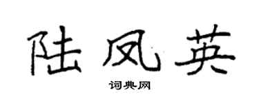 袁强陆凤英楷书个性签名怎么写