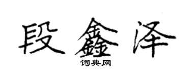 袁强段鑫泽楷书个性签名怎么写