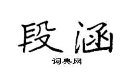 袁强段涵楷书个性签名怎么写