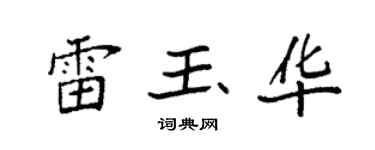 袁强雷玉华楷书个性签名怎么写