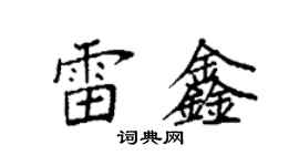 袁强雷鑫楷书个性签名怎么写