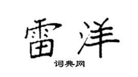 袁强雷洋楷书个性签名怎么写