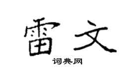 袁强雷文楷书个性签名怎么写