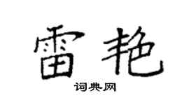 袁强雷艳楷书个性签名怎么写