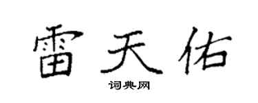 袁强雷天佑楷书个性签名怎么写