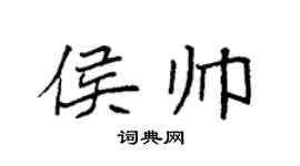 袁强侯帅楷书个性签名怎么写