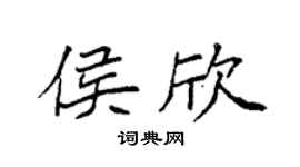 袁强侯欣楷书个性签名怎么写