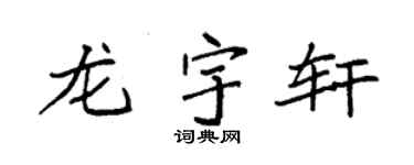 袁强龙宇轩楷书个性签名怎么写