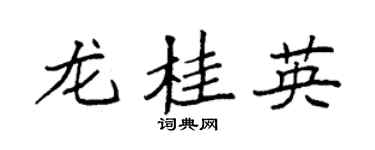 袁强龙桂英楷书个性签名怎么写