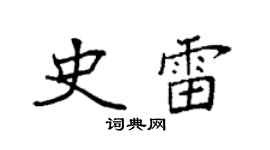 袁强史雷楷书个性签名怎么写