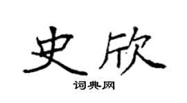 袁强史欣楷书个性签名怎么写