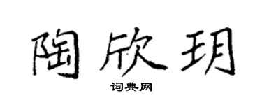 袁强陶欣玥楷书个性签名怎么写